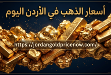 اسعار الذهب في الأردن اليوم: الدليل الشامل للتحديثات، البيع والشراء، والتوقعات المستقبلية