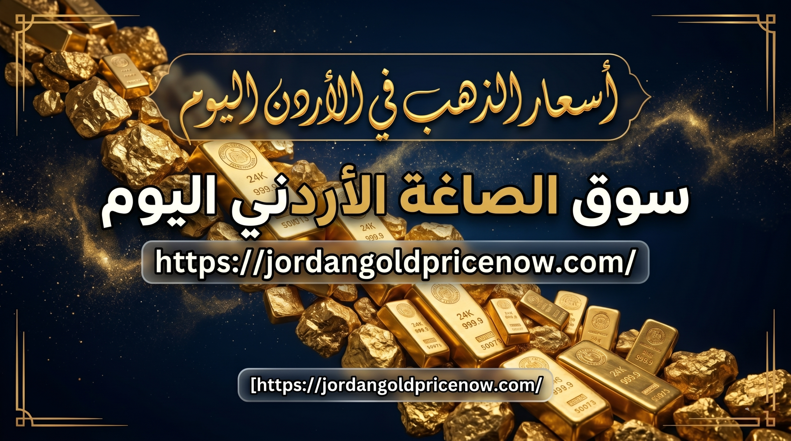 سوق الصاغة الاردني اليوم