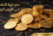 سعر ليرة الذهب في الاردن اليوم