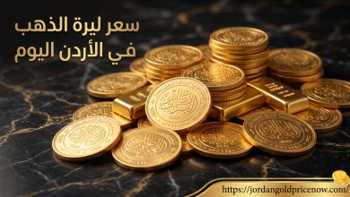 سعر ليرة الذهب في الاردن اليوم