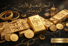اسعار الذهب في الاردن اليوم صاغة