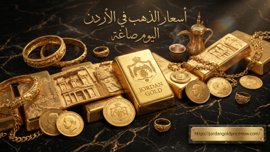 اسعار الذهب في الاردن اليوم صاغة