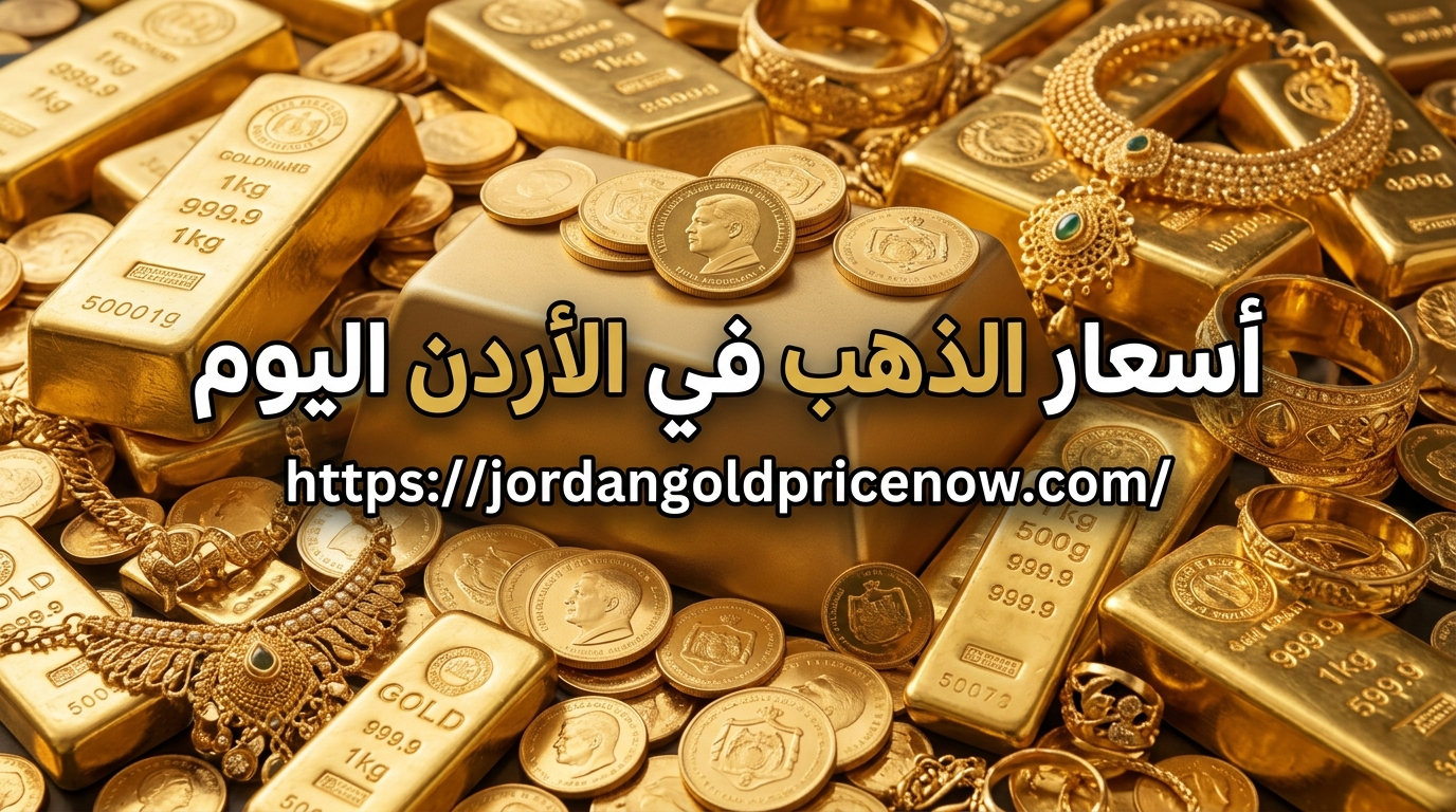 اسعار الذهب في الأردن اليوم: الدليل الشامل للتحديثات، البيع والشراء، والتوقعات المستقبلية