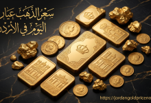 سعر الذهب عيار 21 اليوم في الاردن 