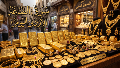 سوق الصاغة الاردني اليوم